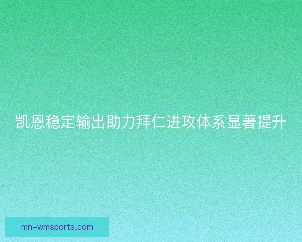 凯恩稳定输出助力拜仁进攻体系显著提升 凯恩稳定输出助力拜仁进攻体系显著提升